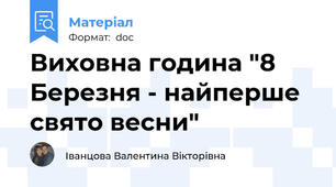 Виховна година "8 Березня - найперше свято весни"
