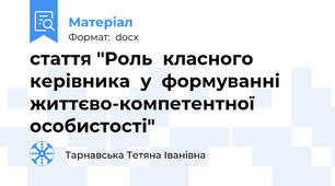 стаття "Роль  класного керівника  у  формуванні життєво-компетентної  особистості"