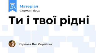 Ти і твої рідні