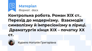 Контрольна робота. Роман ХІХ ст.. Перехід до модернізму.  Взаємодія символізму й імпресіонізму в ліриці.  Драматургія кінця ХІХ – початку ХХ ст.