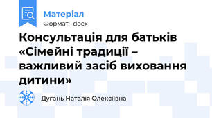 Консультація для батьків «Сімейні традиції – важливий засіб виховання дитини»