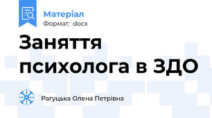 Заняття психолога в ЗДО