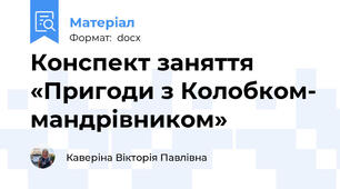 Конспект заняття «Пригоди з Колобком- мандрівником»