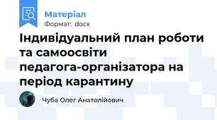 Індивідуальний план роботи та самоосвіти  педагога-організатора на період карантину