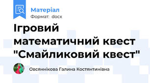 Ігровий математичний квест "Смайликовий квест"