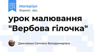 урок малювання "Вербова гілочка"