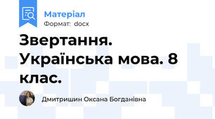 Звертання. Українська мова. 8 клас.