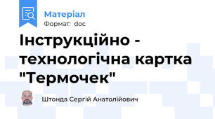 Інструкційно - технологічна картка "Термочек"