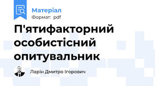 П'ятифакторний особистісний опитувальник