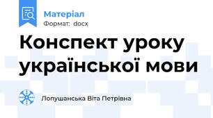 Конспект уроку української мови