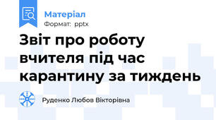 Звіт про роботу вчителя під час карантину за тиждень