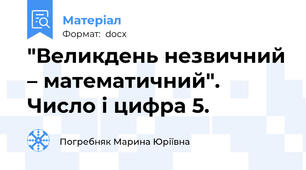 "Великдень незвичний – математичний". Число і цифра 5.