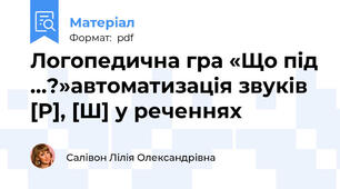 Логопедична гра «Що під ...?»автоматизація звуків [Р], [Ш] у реченнях