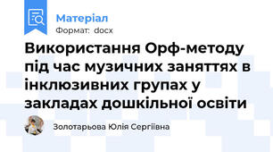 Використання Орф-методу під час музичних заняттях в інклюзивних групах у закладах дошкільної освіти