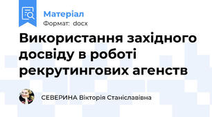 Використання західного досвіду в роботі рекрутингових агенств