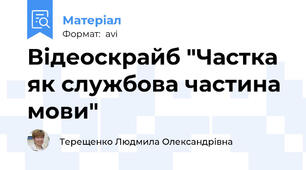 Відеоскрайб "Частка як службова частина мови"
