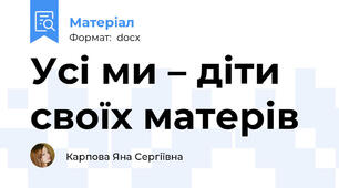Усі ми – діти своїх матерів
