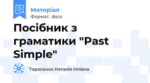 Посібник з граматики "Past Simple"