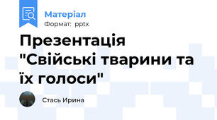 Презентація  "Свійські тварини та їх голоси"