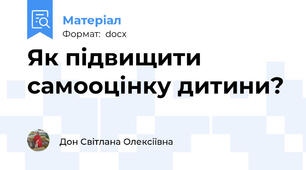 Як підвищити самооцінку дитини?