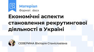 Економічні аспекти становлення рекрутингової діяльності в Україні