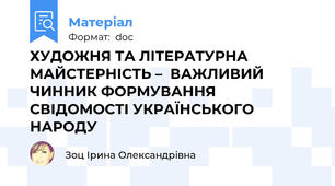 ХУДОЖНЯ ТА ЛІТЕРАТУРНА МАЙСТЕРНІСТЬ –  ВАЖЛИВИЙ ЧИННИК ФОРМУВАННЯ СВІДОМОСТІ УКРАЇНСЬКОГО НАРОДУ