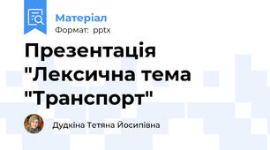Презентація "Лексична тема "Транспорт"