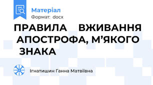 ПРАВИЛА    ВЖИВАННЯ   АПОСТРОФА, М’ЯКОГО    ЗНАКА