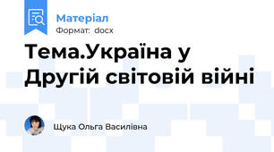 Тема.Україна у Другій світовій війні