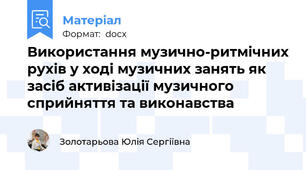 Використання музично-ритмічних рухів у ході музичних занять як засіб активізації музичного сприйняття та виконавства