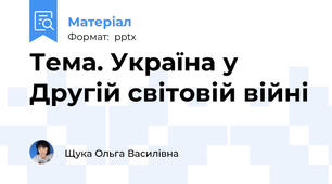 Тема. Україна у Другій світовій війні