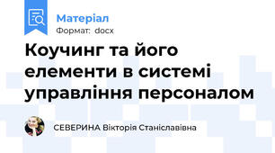 Коучинг та його елементи в системі управління персоналом
