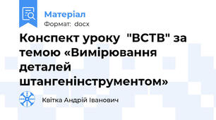 Конспект уроку  "ВСТВ" за темою «Вимірювання деталей штангенінструментом»