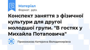 Конспект заняття з фізичної культури для другої молодшої групи. "В гостях у Михайла Потаповича"
