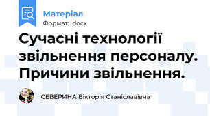 Сучасні технології звільнення персоналу. Причини звільнення.