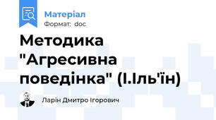 Методика "Агресивна поведінка" (І.Іль'їн)