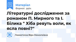 Літературні дослідження за романом П. Мирного та І. Білика " Хіба ревуть воли, як ясла повні?"
