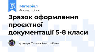 Зразок оформлення проєктної документації 5-8 класи