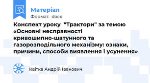 Конспект уроку  "Трактори" за темою «Основні несправності кривошипно-шатунного та газорозподільного механізму: ознаки, причини, способи виявлення і усунення»