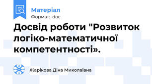 Досвід роботи "Розвиток логіко-математичної компетентності».