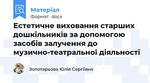 Естетичне виховання старших дошкільників за допомогою засобів залучення до музично-театральної діяльності