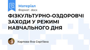 ФІЗКУЛЬТУРНО-ОЗДОРОВЧІ ЗАХОДИ У РЕЖИМІ НАВЧАЛЬНОГО ДНЯ