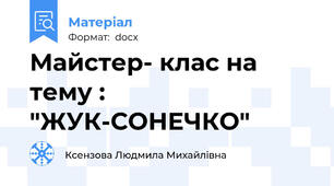 Майстер- клас на тему : "ЖУК-СОНЕЧКО"