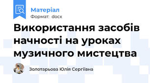 Використання засобів начності на уроках музичного мистецтва