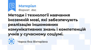 Методи і технології навчання іноземній мові, які забезпечують реалізацію іншомовних комунікативних знань і компетенцій учнів у сучасному соціумі.