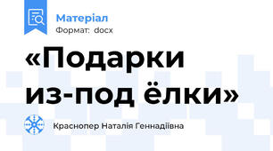 «Подарки из-под ёлки»