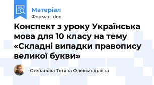 Конспект з уроку Українська мова для 10 класу на тему «Складні випадки правопису великої букви»