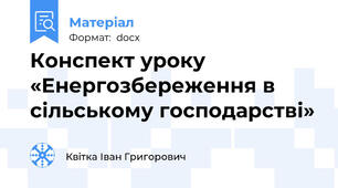 Конспект уроку   «Енергозбереження в сільському господарстві»