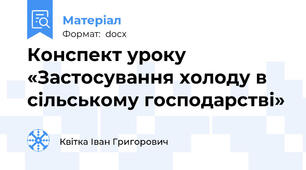 Конспект уроку  «Застосування холоду в сільському господарстві»