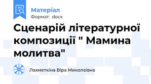 Сценарій літературної композиції " Мамина молитва"